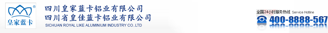 四川皇家蓝卡铝业有限公司