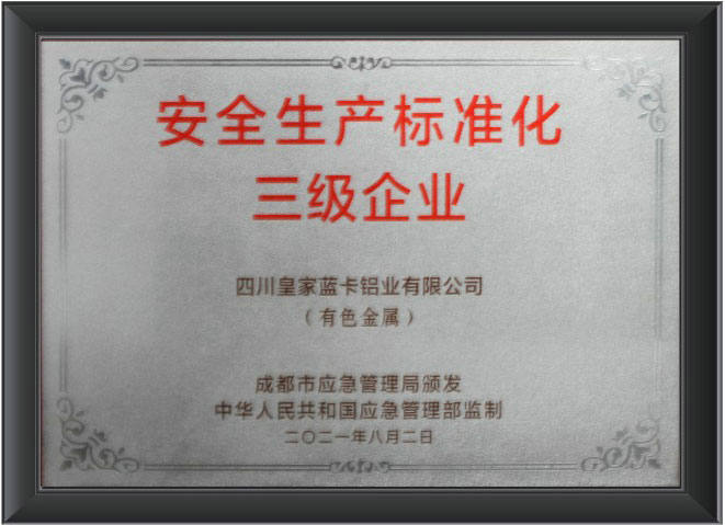 安全生产标准化三级企业