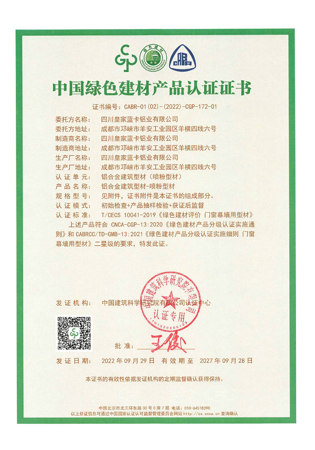 中国绿色建材产品认证证书