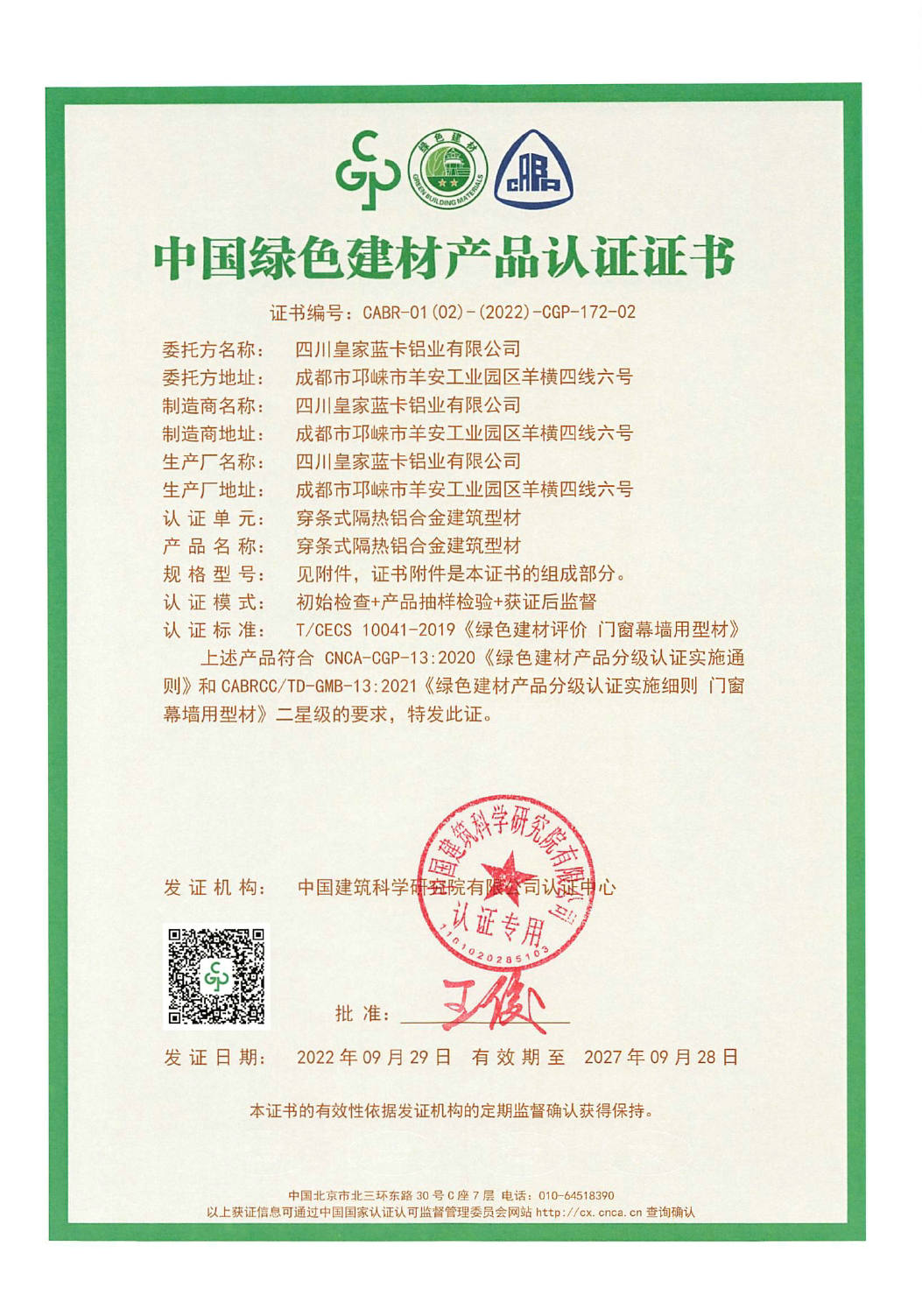 中国绿色建材产品认证证书
